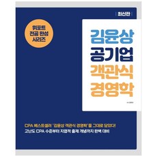 김윤상 공기업 객관식 경영학, 현