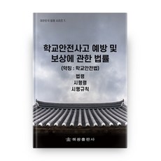 학교안전사고 예방 및 보상에 관한 법률(약칭: 학교안전법):법령 시행령 시행규칙, 해광