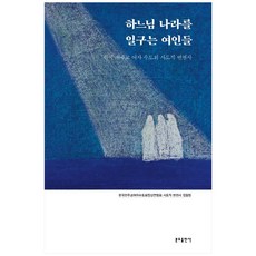 耕耘天主國度的女人們, 聖本篤出版社, 韓國天主教女子修道會長上聯合會使徒職變遷史寫作團隊 著
