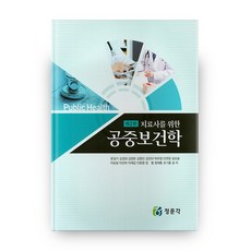 給治療師的公共衛生學套書：物理治療師用, 正文閣, 文聖基 著