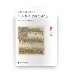 教宗加理多二世的聖雅各朝聖指南, 首爾大學出版文化院, 加理多二世 著/朴容鎮 譯