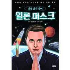 일론 머스크 별에 닿은 아이, 아울북, 케빈 애쉬비, 없음null