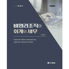 非營利組織的會計與稅務(2023)：從非營利組織的概念到多樣的稅務議題與各類型會計及稅務實務總整理!, 租稅通覽, 金亨培