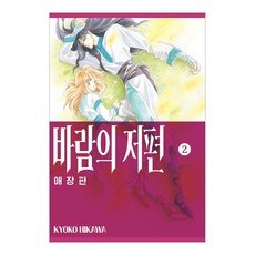 風之彼端珍藏版2, 首爾媒體漫畫, 冰川恭子