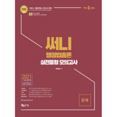 2021 써니 행정법총론 실전동형 모의고사, 지금