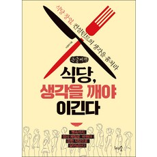餐廳 唯有打破思維才能致勝(大字書)： 竊取餐廳創業顧問的思維, 李庚泰, 千樹森林