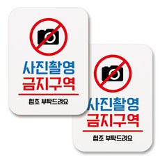 부착용 생활 문구 안내 표지판 사각, 074 사진촬영 금지구역 (화이트), 2개
