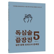 崔珍友 韓國史 讀心術 5 最終戰 實戰同型模擬考, 更好