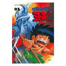 魔法師的兒子柯里, 3卷, 時空社, 高杏錫