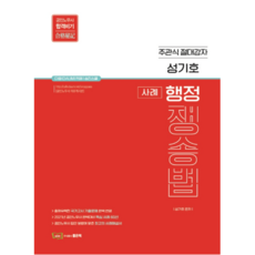 성기호 사례 행정쟁송법:주관식 절대강자 | 공인노무사 합격비기, 좋은책