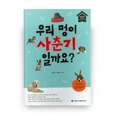 우리 멍이 사춘기 일까요?:반려견 심리탐구, 서울대학교출판문화원