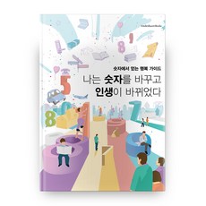 我改變了數字 人生也改變了：, Lindenbaum Books, 朴贊夏 著