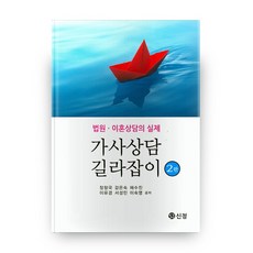 가사상담 길잡이 2판, 신정