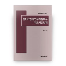 新創企業與研發特區制度改善法制, 忠南大學出版文化院, 孟秀錫 編著