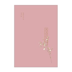 花朵圖案日記本, 霧花