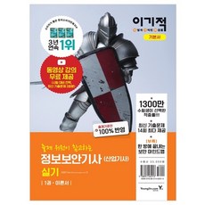 2021 이기적 정보 보안 기사 (산업기사) 실기 이론서 + 기출문제 : 합격의 기적 30일 단기 완성, 영진닷컴