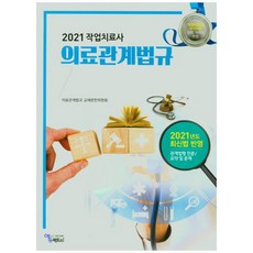 작업치료사 의료관계법규(2021), 에듀팩토리, 의료관계법규 교재편찬위원회