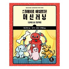 用Scratch來學習! 機器學習：13個AI專案, 埃康出版