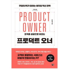 引領組織走向成功的產品負責人(大字版)：Coupang的PO講述的敏捷創新策略, 金成漢, 世宗書籍