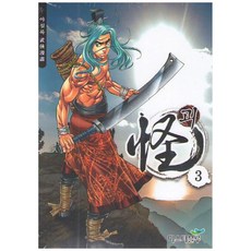 怪 3, 米斯特藍, 野雪錄 文圖