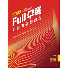 Full수록 수능기출문제집 국어 문학, 비상교육, 국어영역