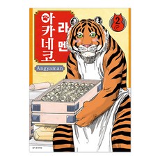 紅貓拉麵, 首爾媒體漫畫, 第 2 卷