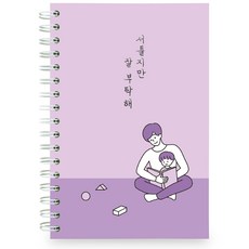리훈 서툴지만 잘 부탁해 육아일기 노트, 바이올렛, 1개