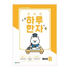 Chunjae 聰明每日漢字 預備國小 B(2022)：我們孩子的漢字學習第一步