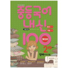 Hakmunbooks 2023 內申100： 期中考 + 期末考 統合本 歷屆試題集 創批 李度永, 國中 2-2, 學問出版
