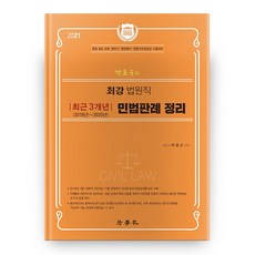 2021 박효근의 최강 법원직 민법판례 정리 최근 3개년 (2018~2020년) 6판, 법학사