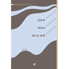 信仰與理性的新和解, 東延, 吉熙星