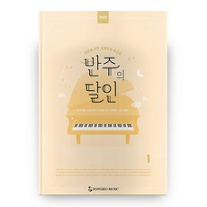 DongseoMusic 伴奏達人 1 修訂版 活頁