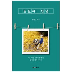 토토야 안녕:어느 착한 시추와 함께 한 열어섯 해의 이야기, 지누, 한광수