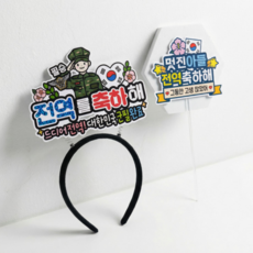 ATIPATI TOPPER 髮箍裝飾插牌, 1套, E 退伍陸軍髮箍, 迷你插牌