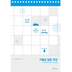 겨울날 말씀 묵상, 생명의말씀사