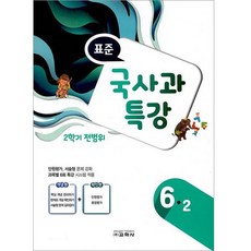 표준 국사과 특강 6-2 (2학기 전범위), 교학사, 초등6학년