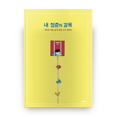 我青春的監獄, Piona, 參考詳細說明