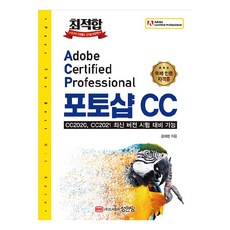 최적합 Adobe Certified Professional 포토샵 CC:CC2020 CC2021 최신 버전 시험 대비 가능, 김대현, 성안당