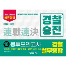 2022 警察晉升 警察實務綜合 信封模擬考試 10回份：警察晉升準備 最佳模擬考試/ 模擬考試10回份+正解與解說+OMR答案卡, 首爾考試閣(SG P&E)