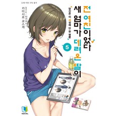 繼母的拖油瓶是我的前女友, L Books, 5卷