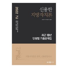 Megagong 2022 申龍漢 地方自治論 最近10年 單元別歷屆試題集, Megastudy教育