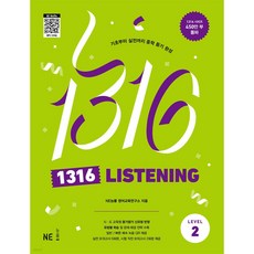 1316 LISTENING, 영어(듣기), Level2