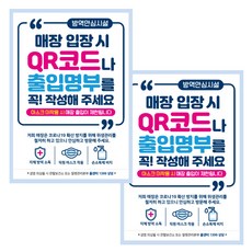 제제데코 마스크 착용 안내문 방명록 포스터 스티커 제작 210 x 297 mm, JCP037 매장입장QR코드출입명부작성02, 2개