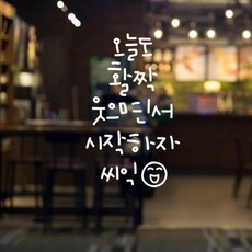 러블리팜 감성 캘리그라피 아이콘 레터링 시트지 18 오늘도 활짝, 화이트