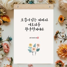 퍼니즈 말씀한줄 레터링 포스터 호흡이 있는 자마다 G + 우드바 세트