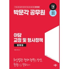 pmg 2024 公務員亞當矯正及刑事政策法令集 全面修訂版