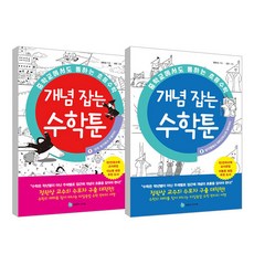 SeounglimjunieoBook 國中也適用的國小數學概念養成漫畫 1~2冊套書, 鄭完相