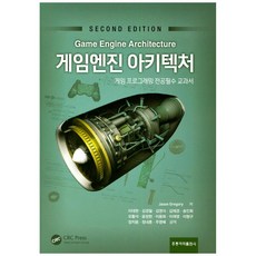 遊戲引擎架構：遊戲程式設計主修必修教科書, 洪陵圖書出版(洪陵科學出版社), Jason Gregory