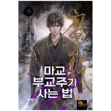 魔教副教主的生活法則 9, 蘇照, Papyrus