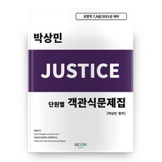 2021 Justice 단원별 객관식문제집, 유어콘텐츠